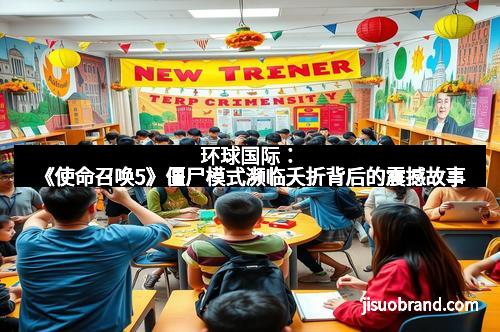 环球国际:《使命召唤5》僵尸模式濒临夭折背后的震撼故事